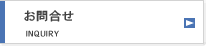 お問合わせ