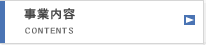 事務内容