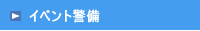 イベント警備