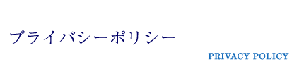 プライバシーポリシー